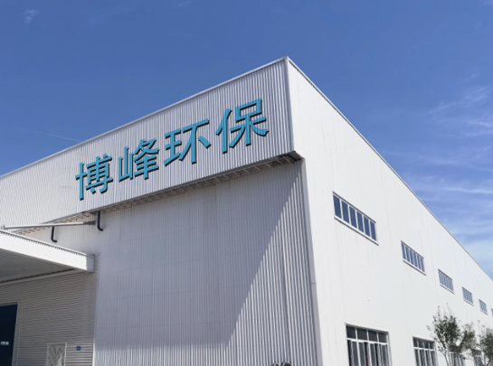 东莞市博峰环保科技有限公司